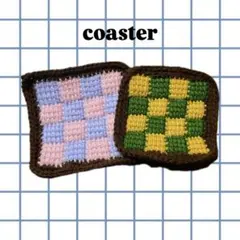 ハンドメイド 編み物 チェック柄コースター 2枚セット ピンク 紫 黄 緑 茶