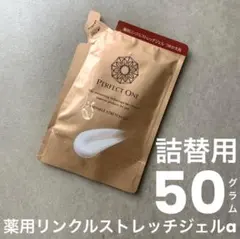 PERFECT ONE 薬用リンクルストレッチジェル つめかえ用のサムネイル