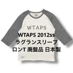 wtaps 2012ss ラグランスリーブ ロンT 廃盤品 日本製 wタップスのサムネイル