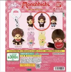 モンチッチ めじるしアクセサリー2 2個セット