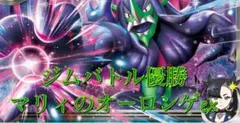 モルペコ採用 マリィのオーロンゲexデッキ