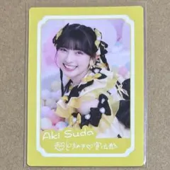 菅田愛貴 限定トレカ あきちゃん とき宣 超 ときめき宣伝部 トレカ す