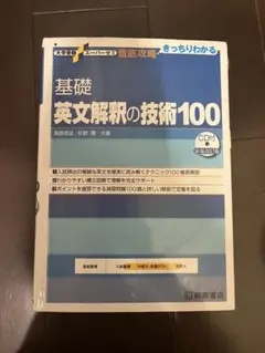 基礎英文解釈の技術100