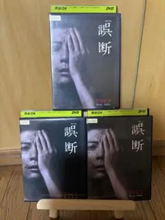 WOWOW連続ドラマW 誤断　DVD