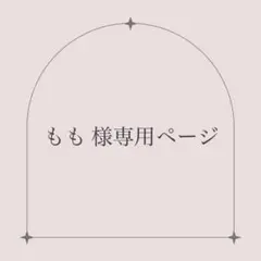 もも様 リクエスト 2点 まとめ商品