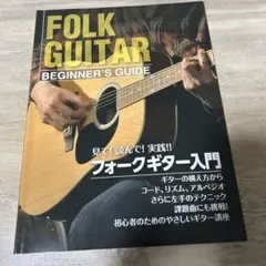 フォークギター入門 初心者 アコギ 本 ガイドブック ビギナー 楽器 コード