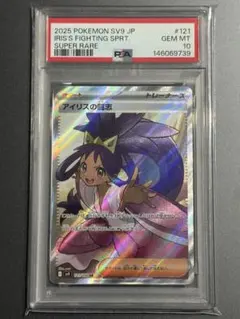 PSA10 アイリスの闘気 sr ポケカ ポケモンカード