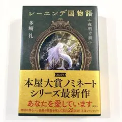 2026年最新】レーエンデ国物語 サイン本の人気アイテム - メルカリ