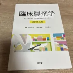 臨床製剤学　改訂５版
