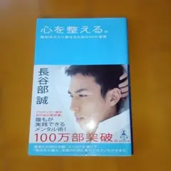 心を整える。長谷部誠著 - メルカリ