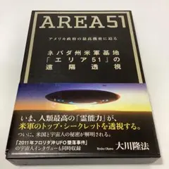 ネバダ州米軍基地「エリア51」の遠隔透視 : アメリカ政府の最高機密に迫る :…
