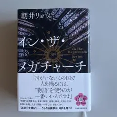 イン・ザ・メガチャーチ