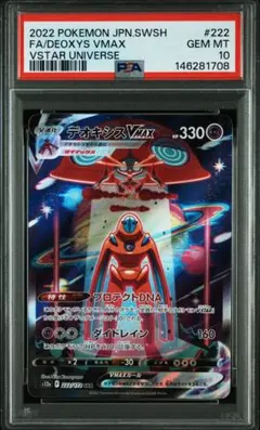 【PSA10】デオキシスVMAX SAR s12a 222/172 ブイユニ