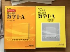 チャート式 数学I+A 解法と演習