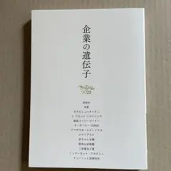 企業の遺伝子　2025