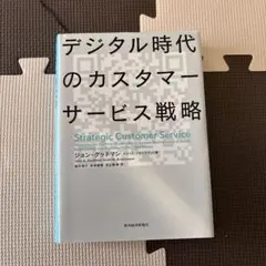デジタル時代のカスタマーサービス戦略