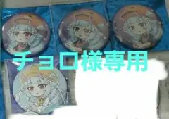 ☆チョロ様専用