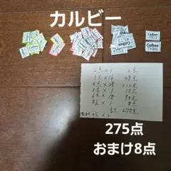 カルビー応募券275点 おまけ8点のサムネイル