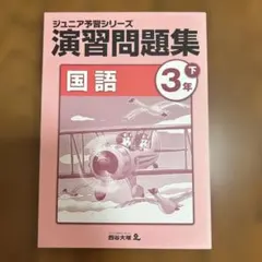 2026年最新】ジュニア予習シリーズ 3年の人気アイテム - メルカリ