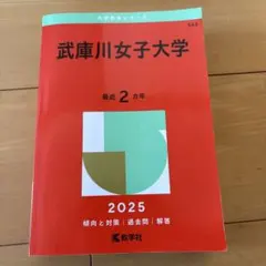 武庫川女子大学2025