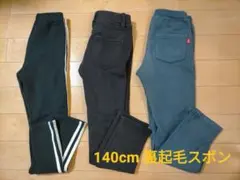 140cm 　裏起毛　裏シャギー ズボン　ボトムス　まとめ売り　デビロック
