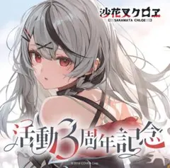 沙花叉クロヱ 活動3周年記念 グッズセット