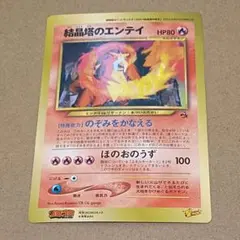 結晶塔のエンテイ　10th PSA10 ポケモンカード　② PSA10】結晶塔のエンテイ | ポケ堂センターオンライン