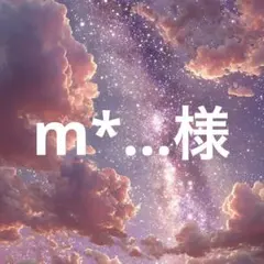 m*…様　ベージュ