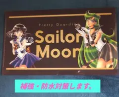 セーラームーン 明治 マルチケース サターン プルート