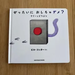 ぜったいにおしちゃダメ？