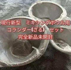 新品 アムウェイ ミキシングボウル 用 コランダー(ざる)セット - メルカリ