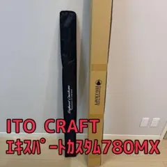 新品 イトウクラフト エキスパートカスタムEXC 780MX カリンのサムネイル