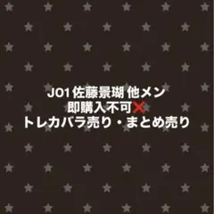 JO1 佐藤景瑚 他メン トレカ