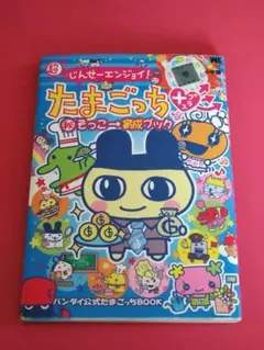 たまごっち 攻略本