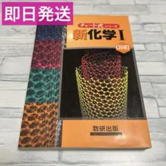 チャート式 シリーズ 新化学 野村 祐次郎 辰巳 敬 本間 善夫