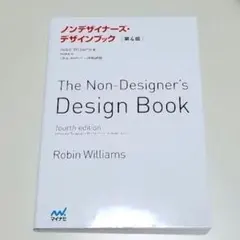 ノンデザイナーズ・デザインブック