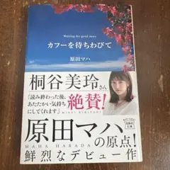 カフーを待ちわびて 原田マハ