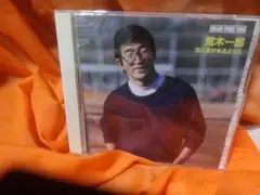 荒木一郎 DREAM PRICE 1000/空に星があるように 中古CD