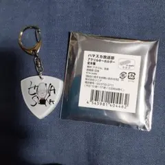 ハマスカ放送部 キーホルダー