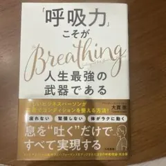 「呼吸力」こそが人生最強の武器である