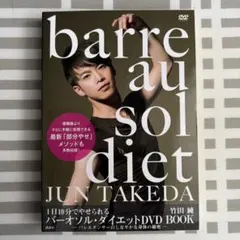 1日10分でやせられる バーオソル・ダイエット DVD BOOK ―バレエダン…