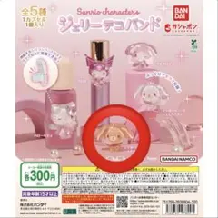 サンリオ ジェリーデコバンド シュガーバニーズ（しろうさ） ガチャ
