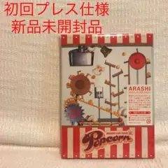 嵐/ARASHI LIVE TOUR Popcorn〈2枚組〉