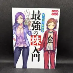 めざせ「億り人」!マンガでわかる最強の株入門