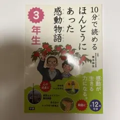 10分で読める 感動物語 3年生
