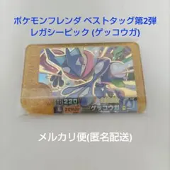 ポケモンフレンダ ベストタッグ第2弾 レガシーピック ゲッコウガ