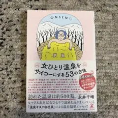 女ひとり温泉をサイコーにする53の方法/永井千晴