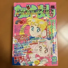 なかよし 1992年9月号 付録なし 美少女戦士セーラームーン 武内直子