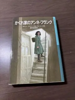 かくれ家のアンネ・フランク