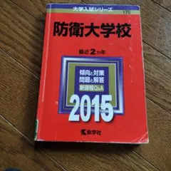 最近5か年〉防衛大学校2022年版 - メルカリ